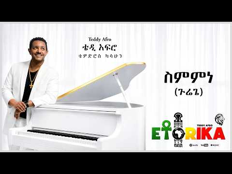 TEDDY AFRO  - ስምምነን (ጉሬጌ) - Sememene (GuReggae) | Track 5 (Official Lyrics Video)